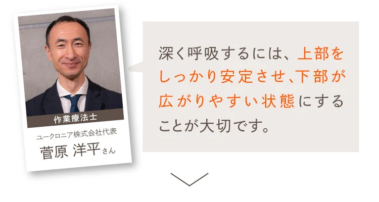深く呼吸するには、上部をしっかり安定させ、下部が広がりやすい状態にする