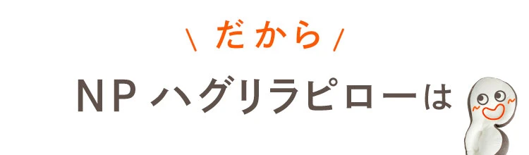 だからNPハグリラピローは