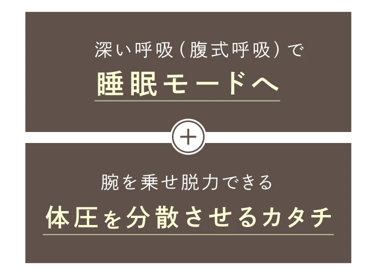 睡眠モードへ・体圧を分散させるカタチ