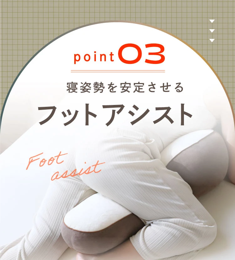 03.寝姿勢を安定させるフットアシスト