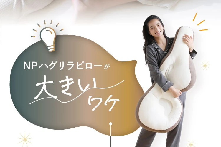NPハグリラピローが大きいワケ