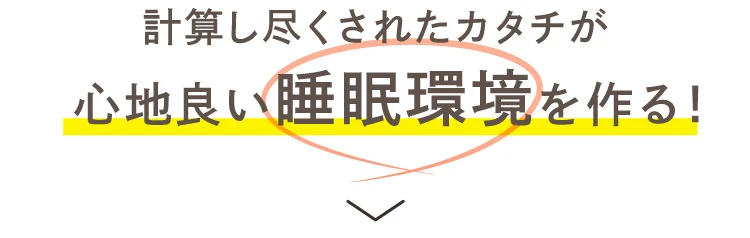 計算し尽されたカタチが心地良い睡眠環境を作る