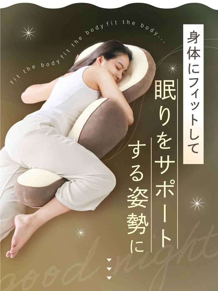 身体にフィットして眠りをサポートする姿勢に