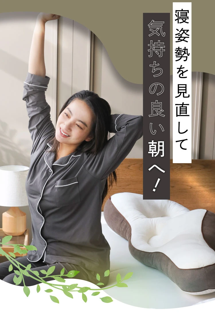 寝姿勢を見直して気持ちの良い朝へ