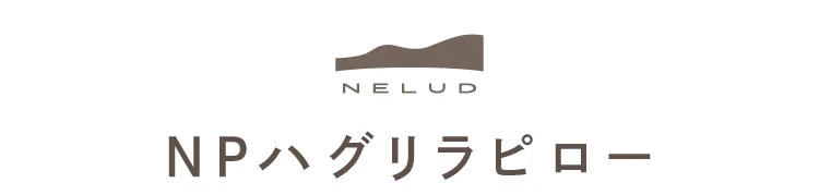 NPハグリラピロー