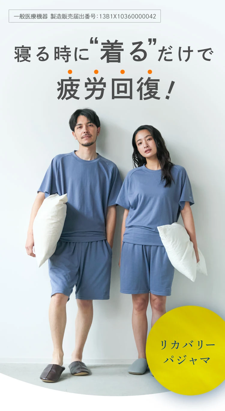 寝る時に、着るだけで疲労軽減