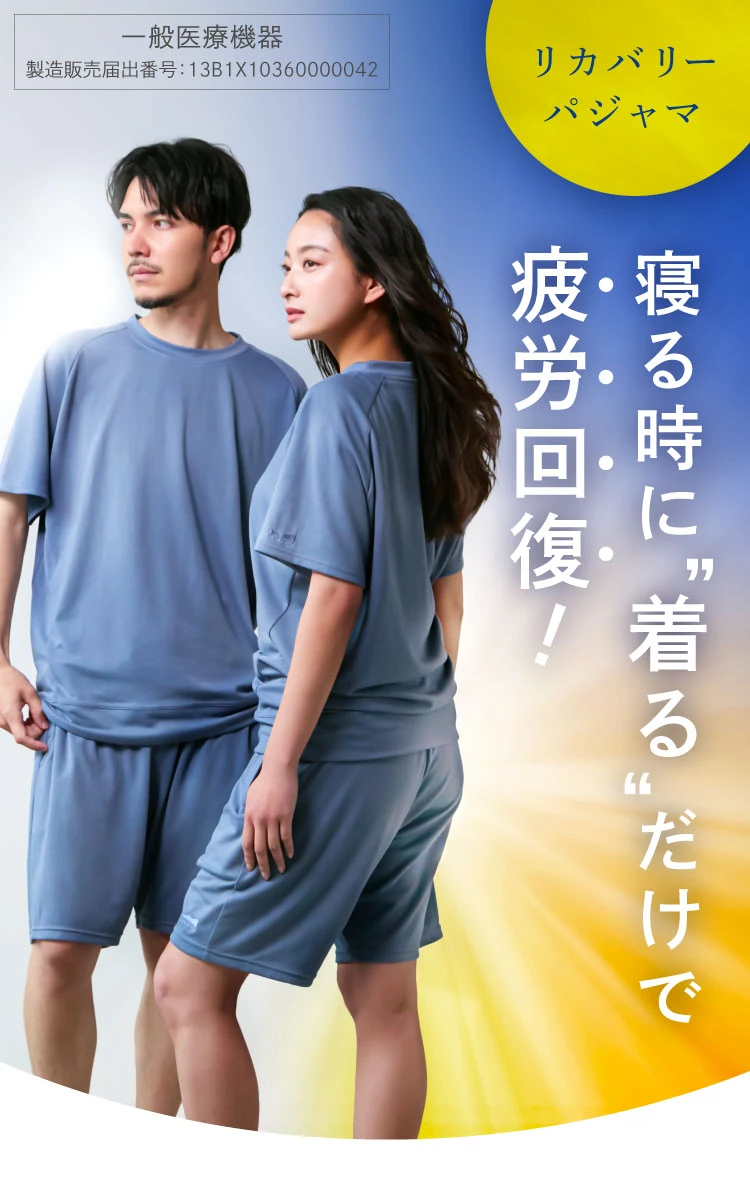 寝る時に、着るだけで疲労軽減