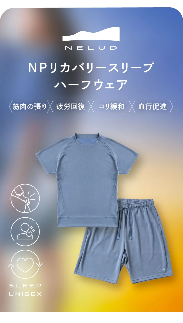 NELUD ネルディ NPリカバリースリープハーフウェア 腰の張り 疲労軽減 コリ緩和 血行促進