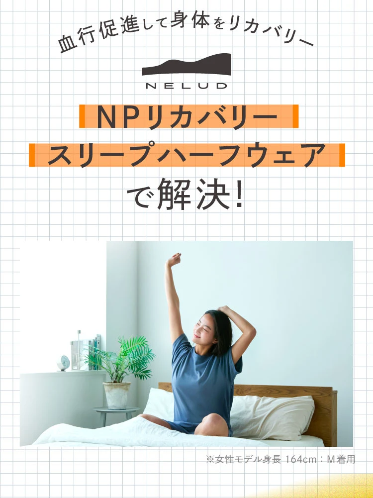 血行促進して身体をリカバリー NELUD NPリカバリースリープハーフウェアで解決！