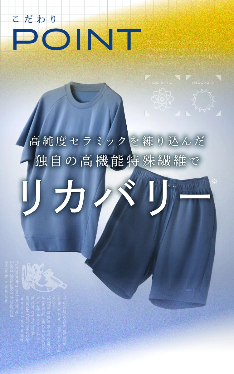 こだわりポイント 高純度セラミックを練り込んだ独自の高機能特殊繊維でリカバリー