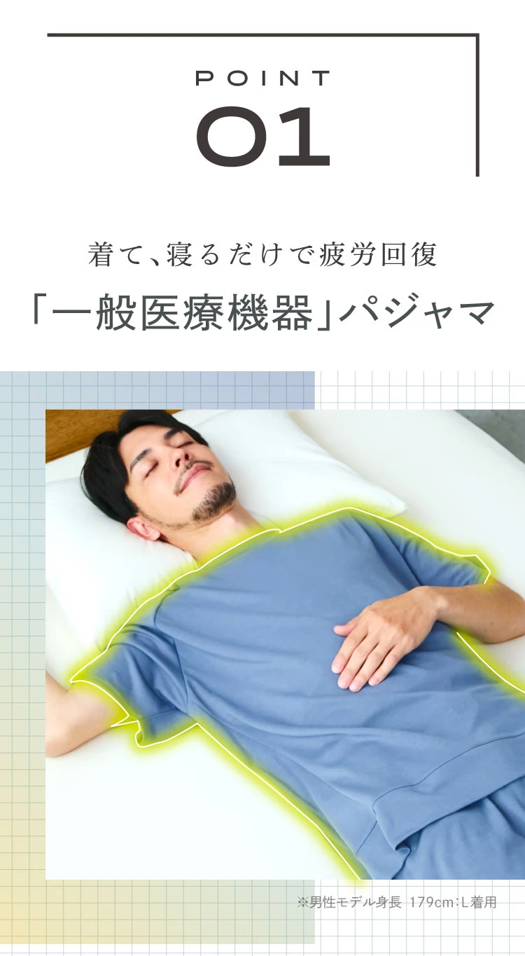 着て、寝るだけで疲労軽減 一般医療器パジャマ