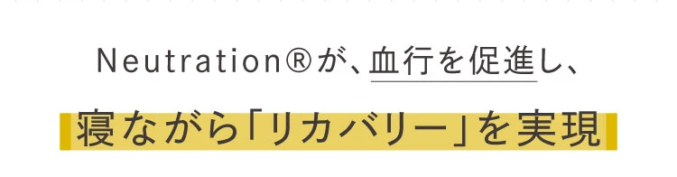 血行を促進し、寝ながらリカバリーを実現