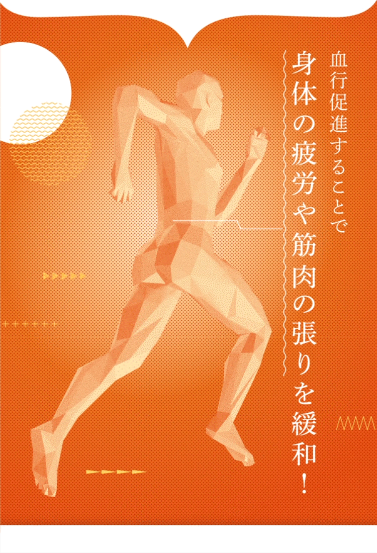 血流促進によって身体の疲労や筋肉の張りを緩和！