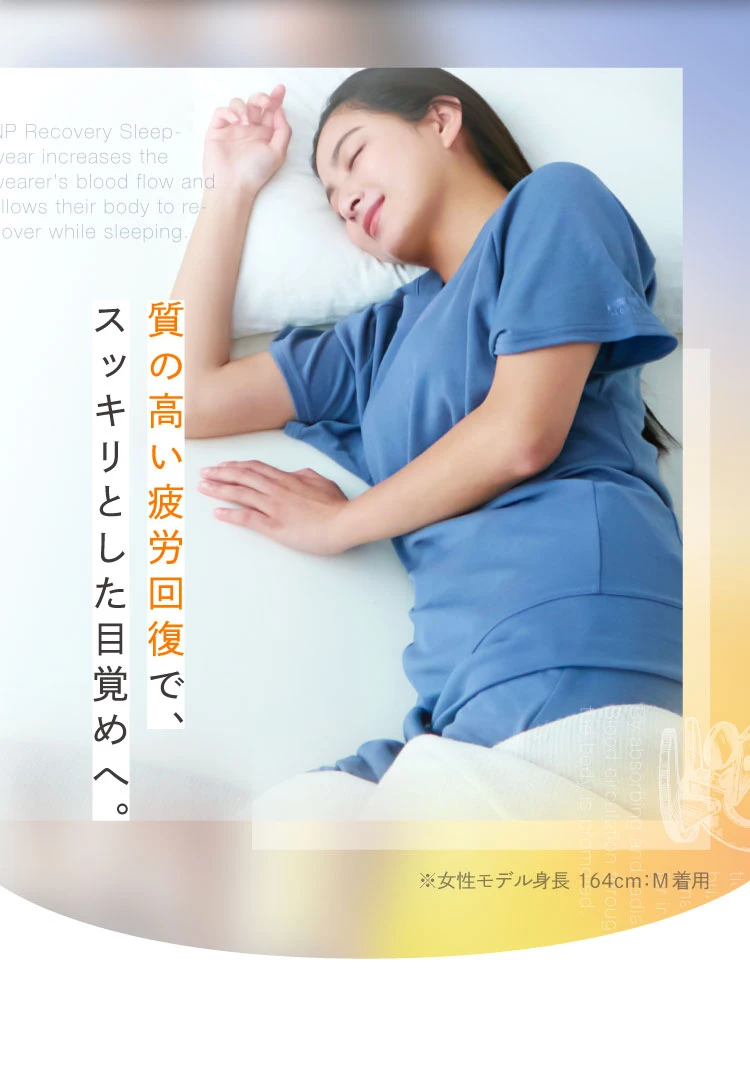 質の高い疲労軽減でスッキリとした目覚めへ