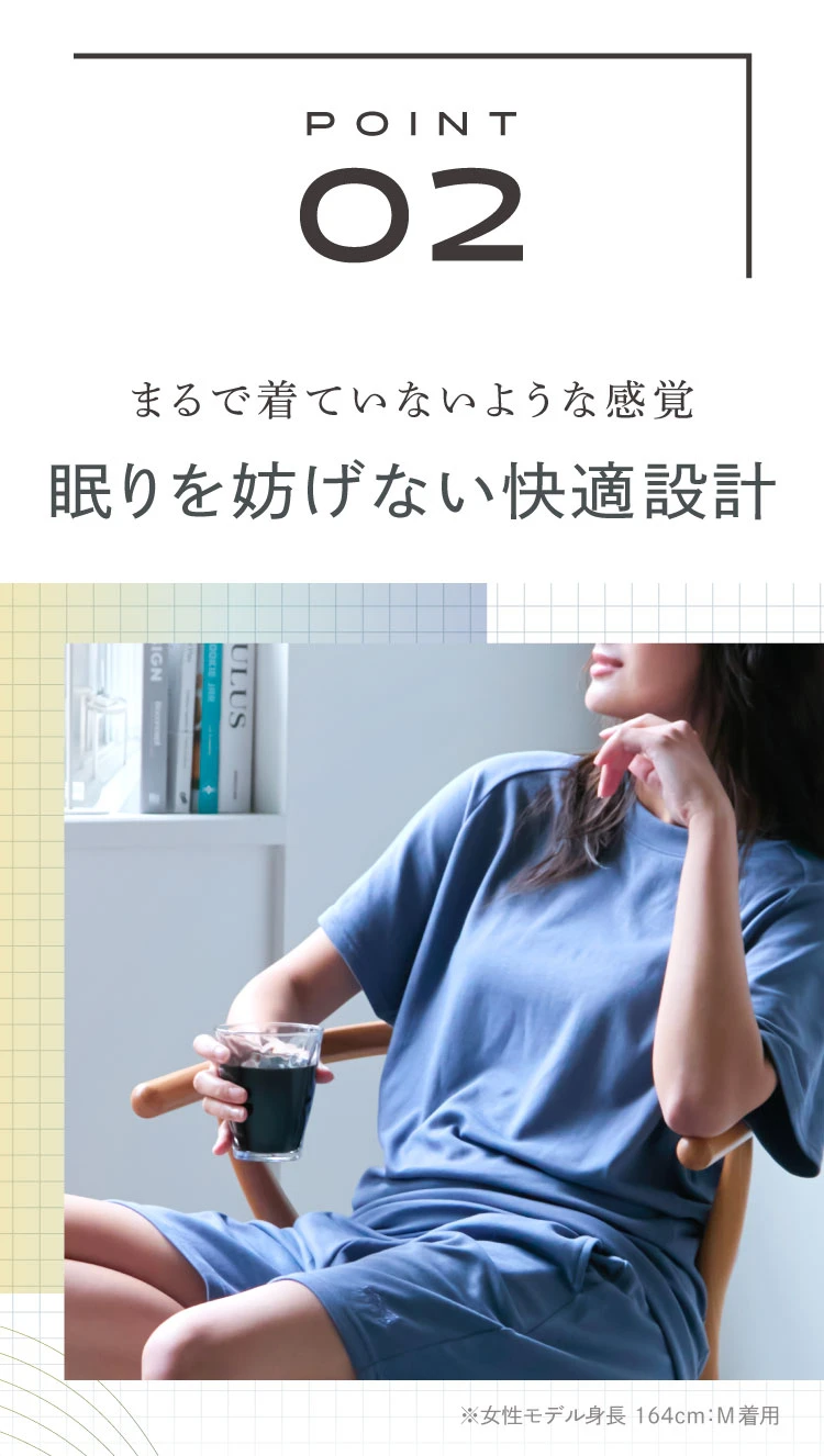 まるで着ていないような感覚 眠りを妨げない快眠設計