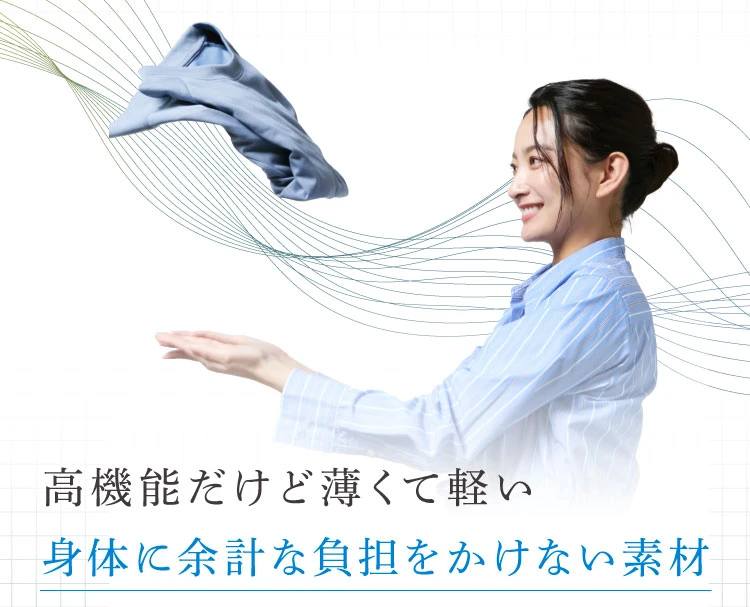 高性能だけど薄くて軽い 身体に余計な負担をかけない素材