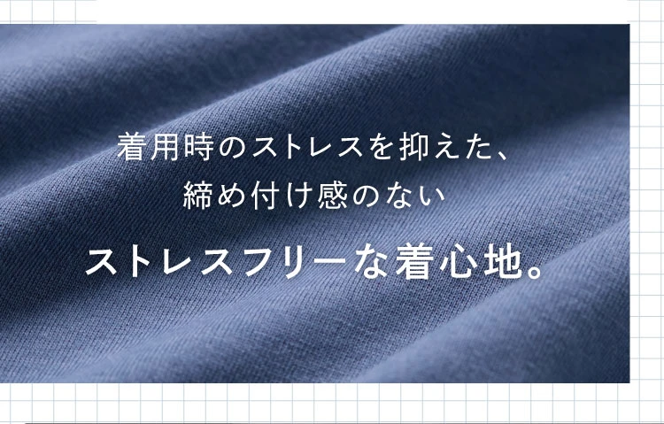 着用時のストレスを抑えた、締め付け感のないストレスフリーな着心地