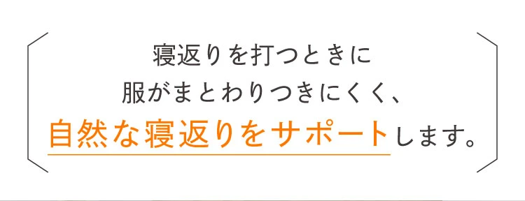 寝返りを打つときに服がまとわりつきにくく、自然な寝返りをサポート