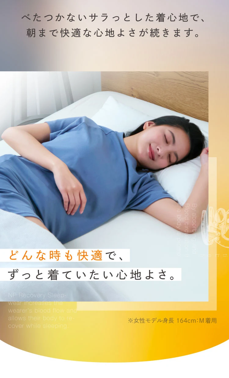 ベタつかないサラッとした着心地で、朝まで快適な心地よさが続きます