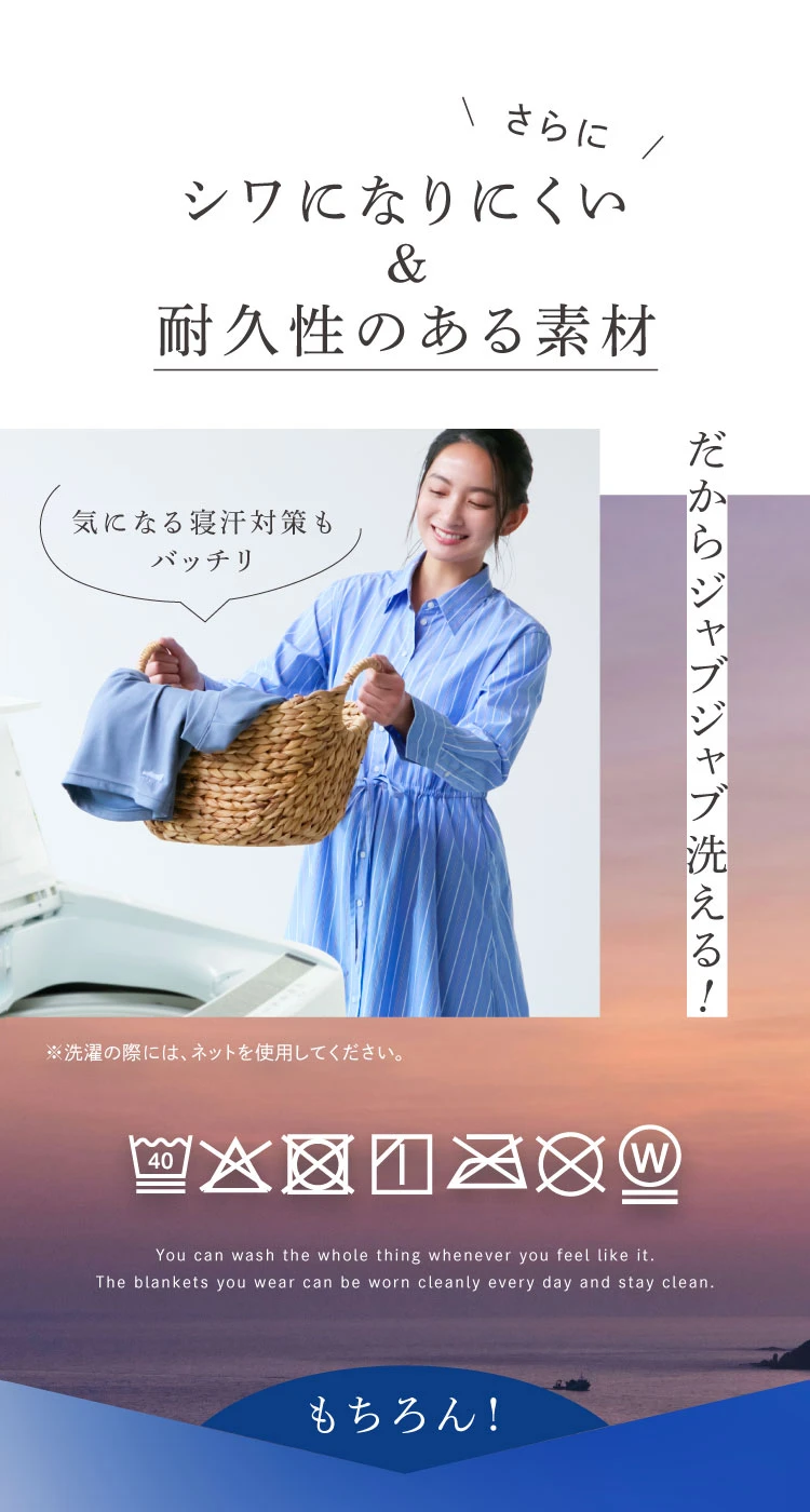シワになりにくく耐久性のある素材でジャブジャブ洗える