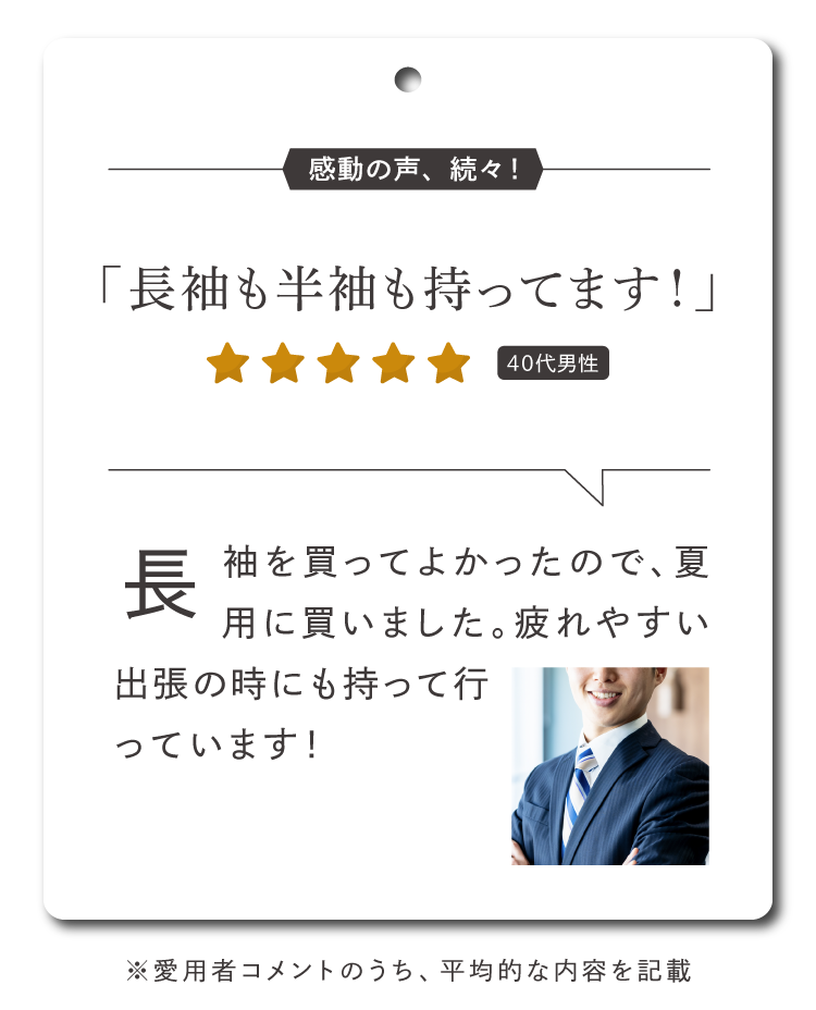 長袖も半袖も持ってます！疲れやすい出張の時にも持って行っています！