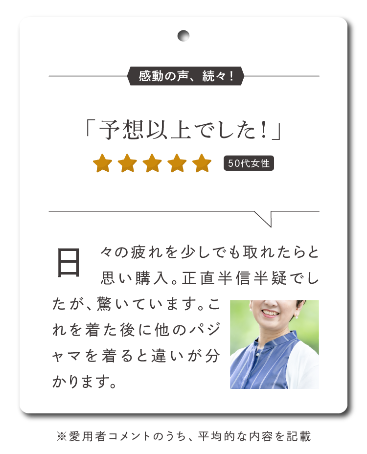 予想以上でした！これを着た後に他のパジャマを着ると違いが分かります。