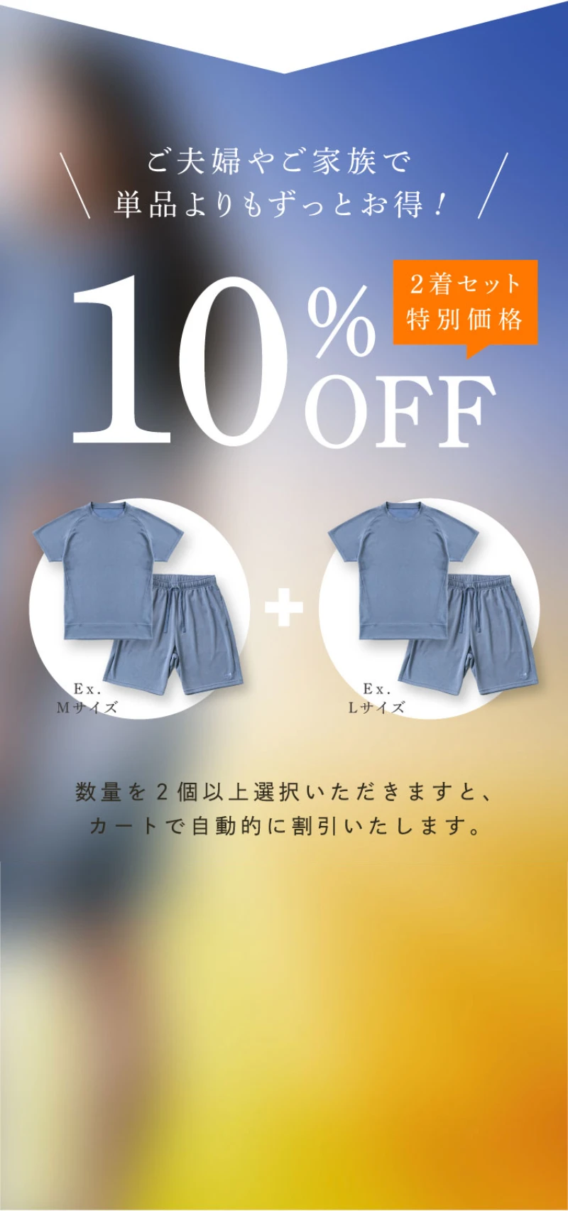 ご夫人やご家族で　単品よりもずっとお得！2着セットで10％オフ