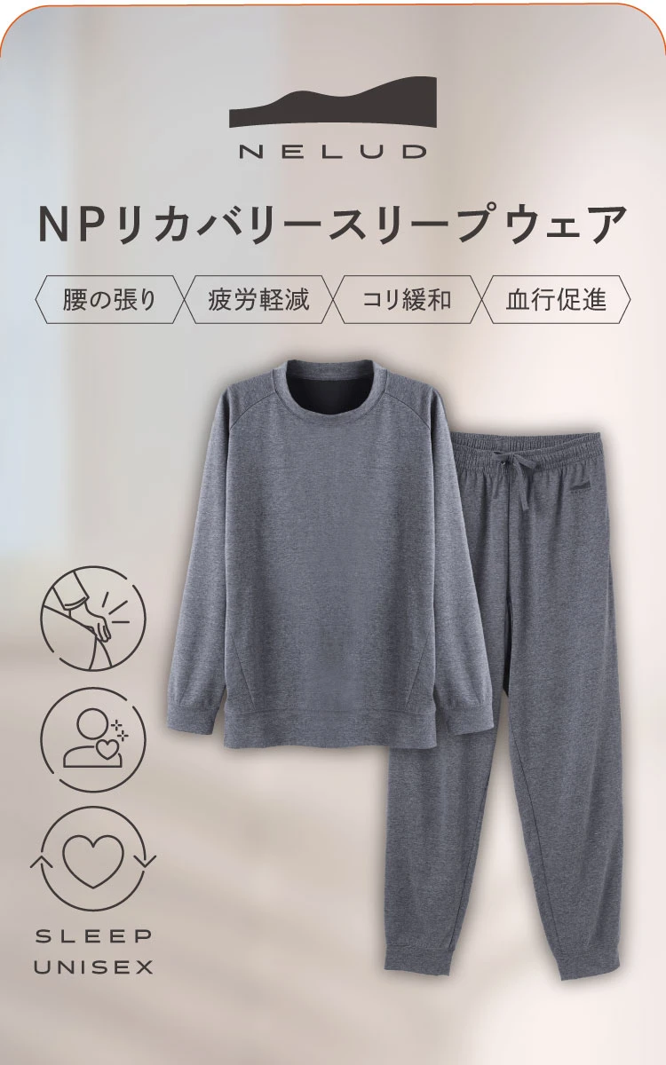 NELUD ネルディ NPリカバリースリープウェア 腰の張り 疲労軽減 コリ緩和 血行促進