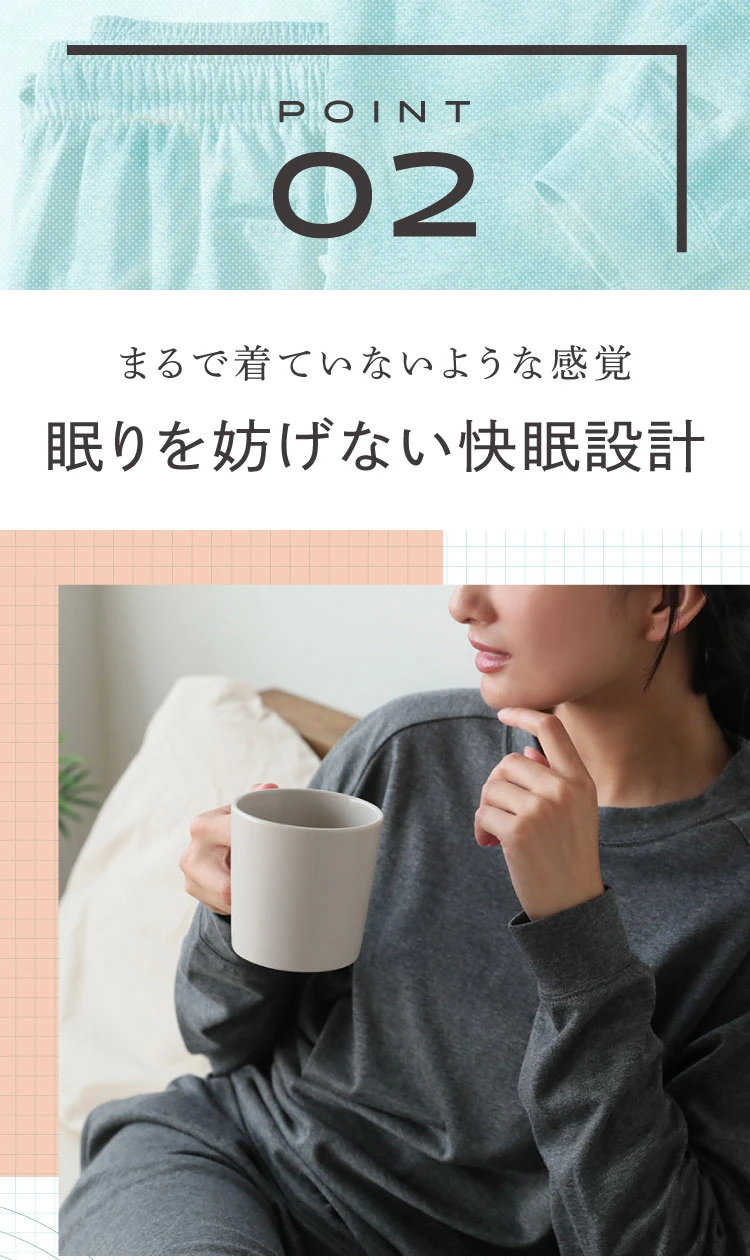 まるで着ていないような感覚 眠りを妨げない快眠設計