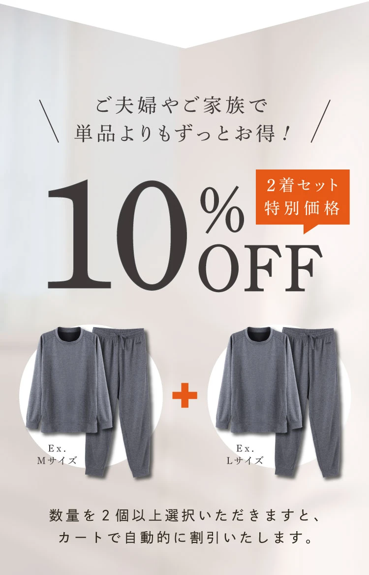 ご夫人やご家族で　単品よりもずっとお得！2着セットで10％オフ