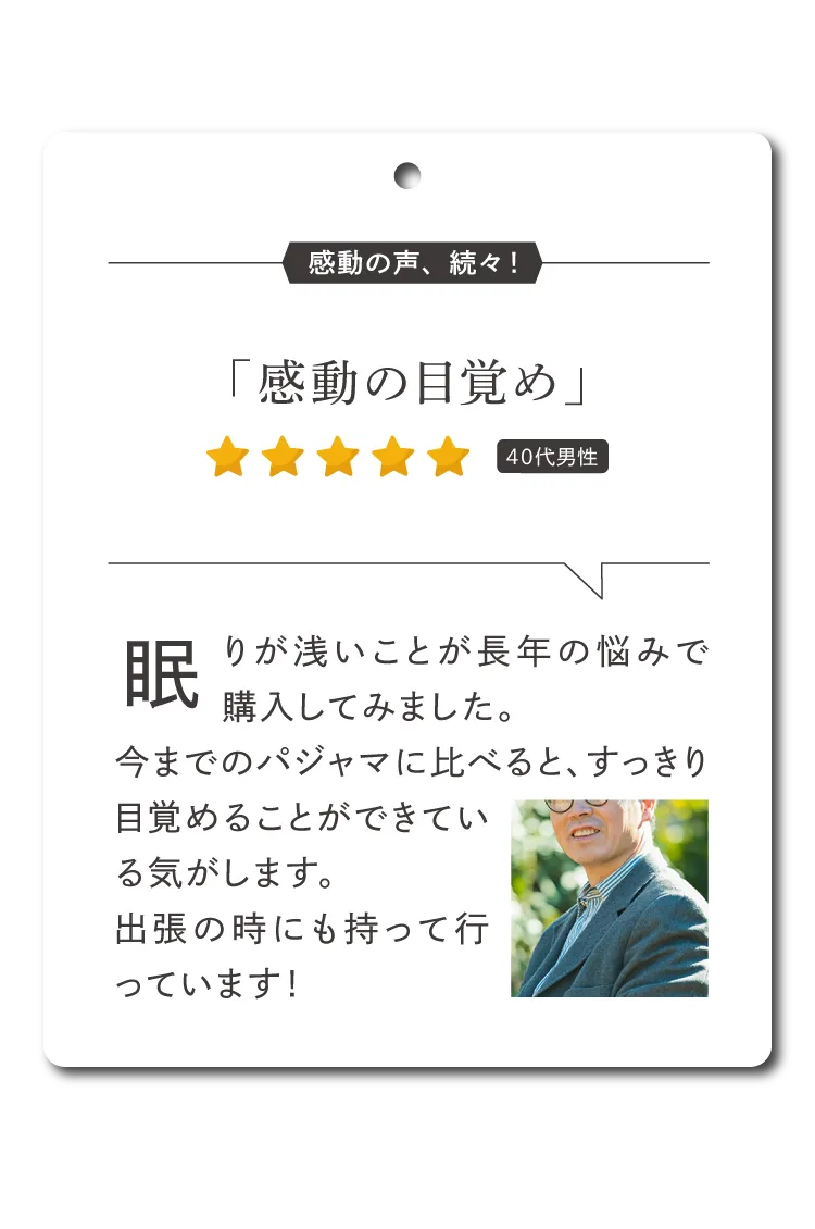 眠りが浅いことが長年の悩みで購入してみました。今までのパジャマに比べると、すっきり目覚めることができている気がします。出張の時にも持って行っています！