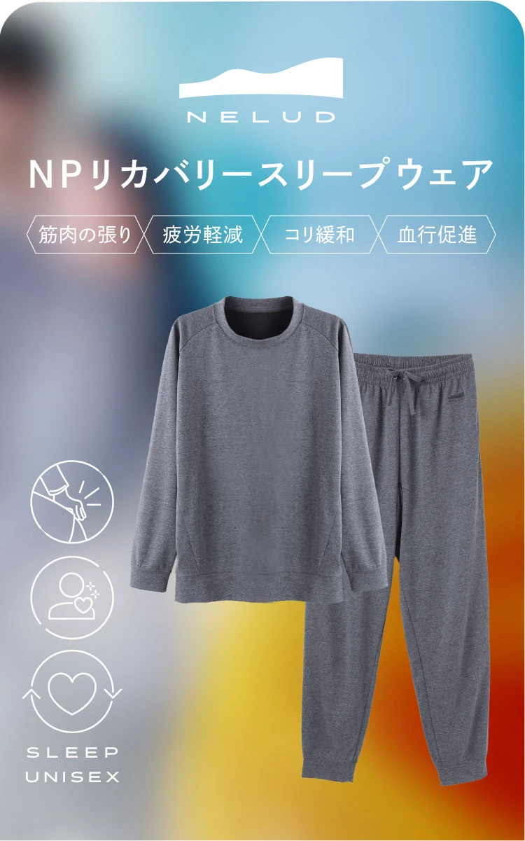 NELUD ネルディ NPリカバリースリープウェア 腰の張り 疲労軽減 コリ緩和 血行促進