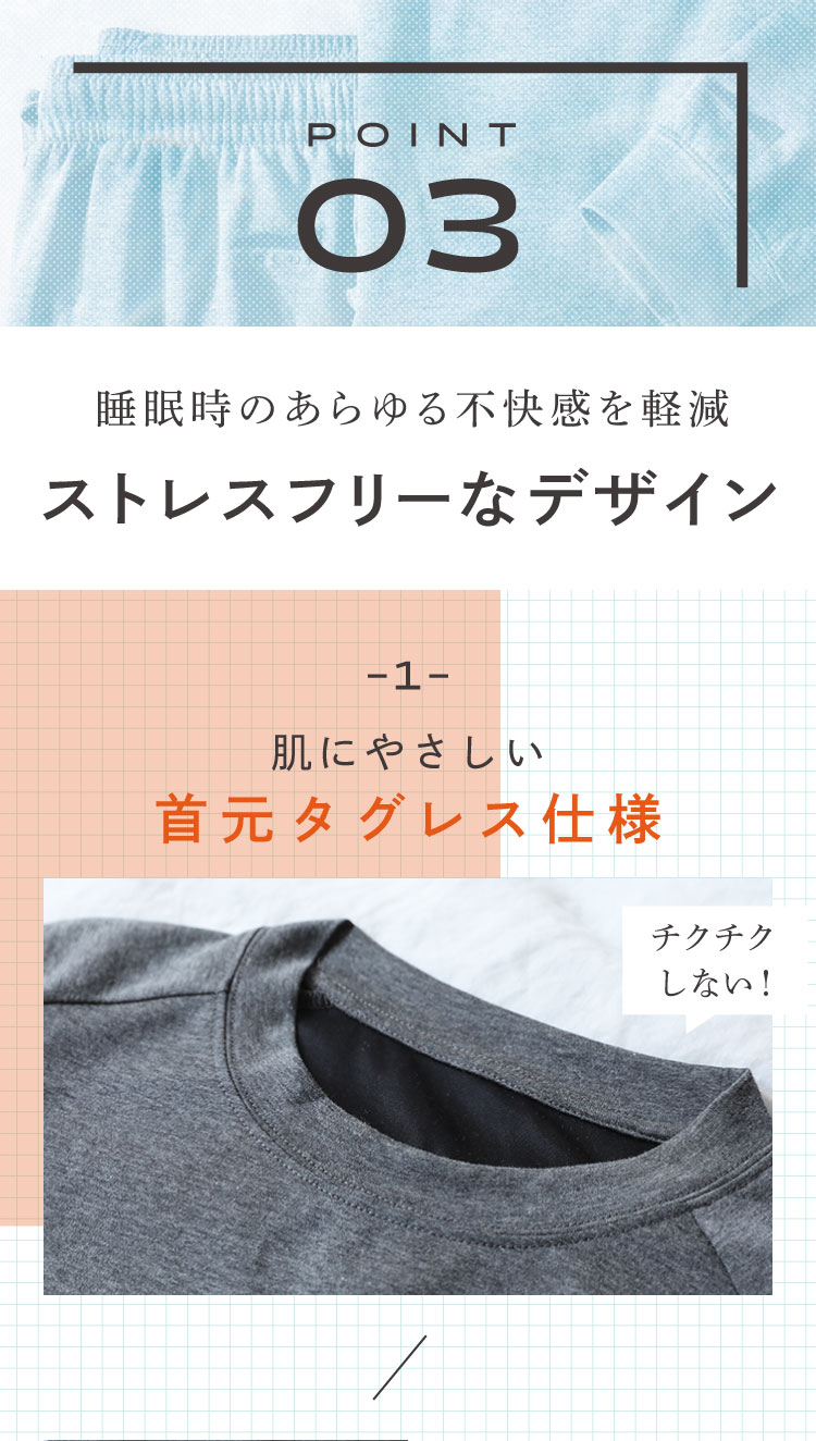 睡眠時のあらゆる不快感を軽減するストレスフリーなデザイン　肌に優しい首元タグレス仕様でチクチクしない