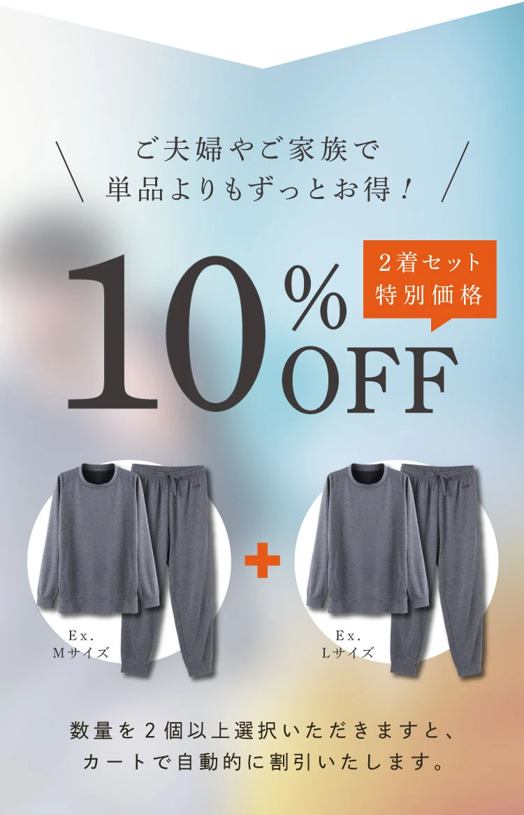 ご夫人やご家族で　単品よりもずっとお得！2着セットで10％オフ