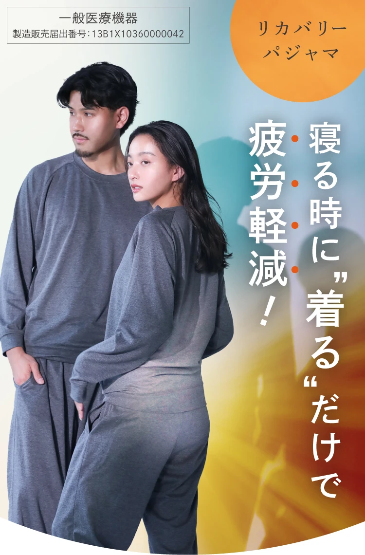 寝る時に、着るだけで疲労軽減