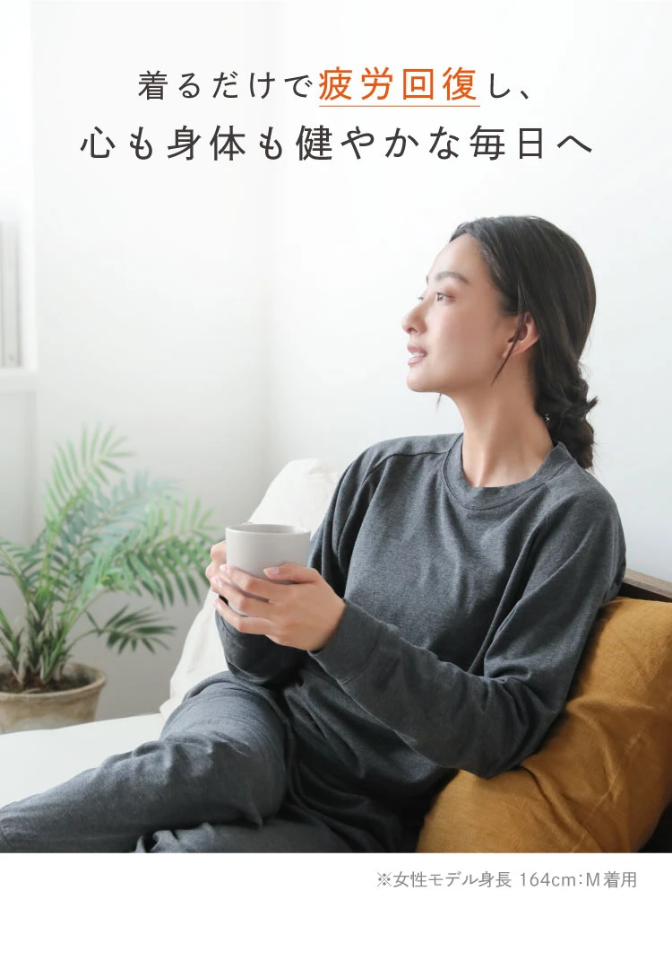 着るだけで疲労回復し、心も身体も健やかな毎日へ