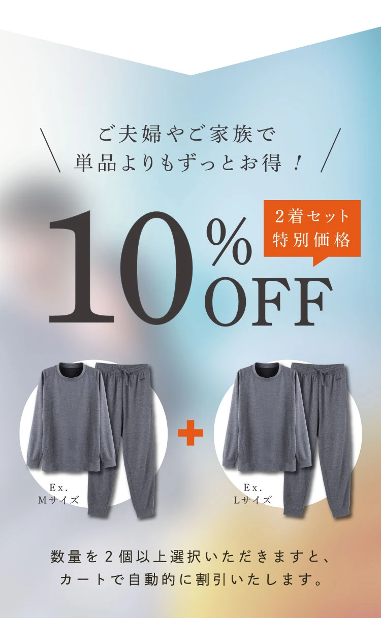 ご夫人やご家族で　単品よりもずっとお得！2着セットで10％オフ