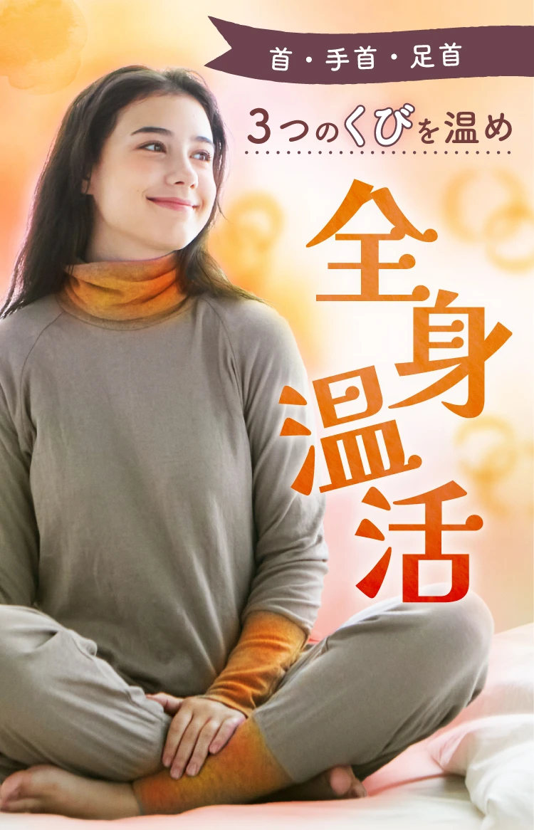 全身温活