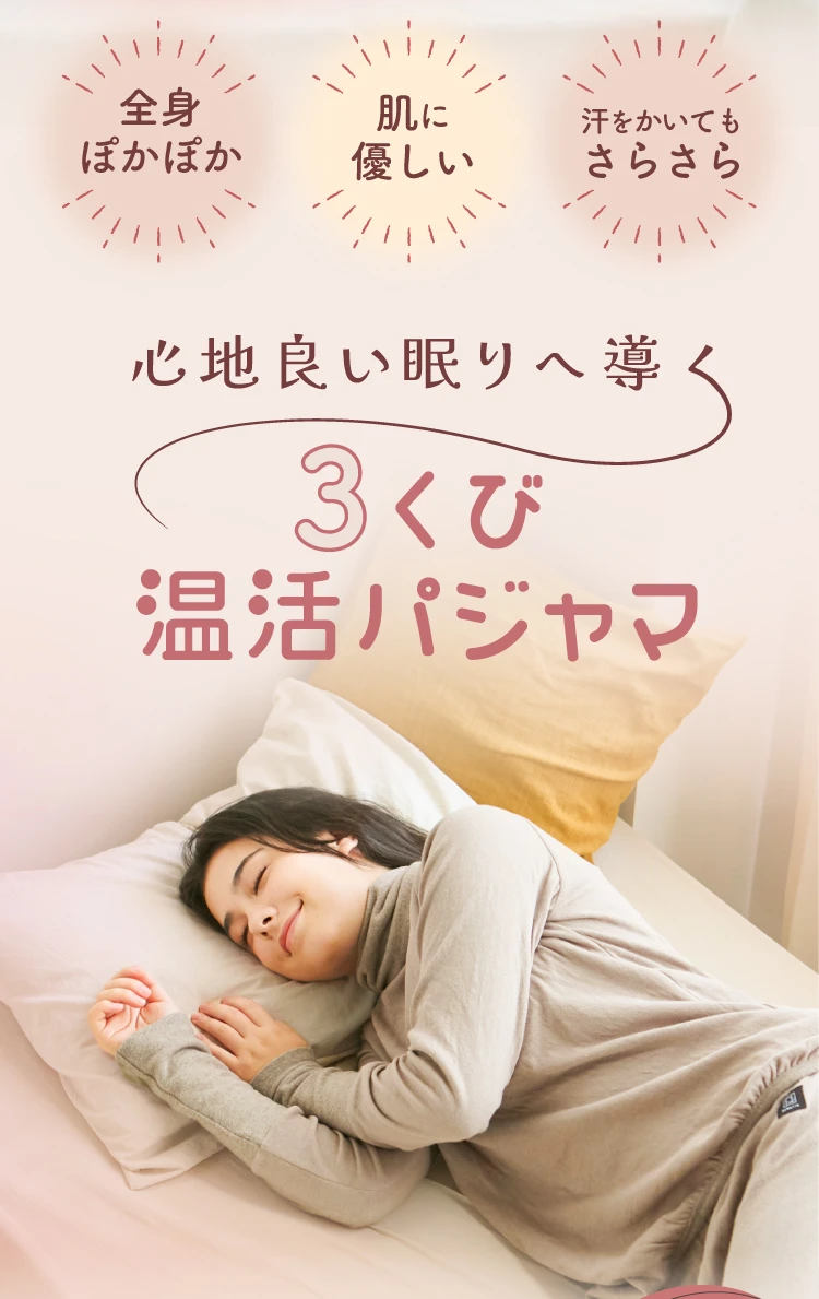 心地よい眠りへ導く3首温活パジャマ