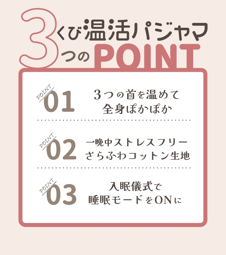 3くび温活パジャマのポイント