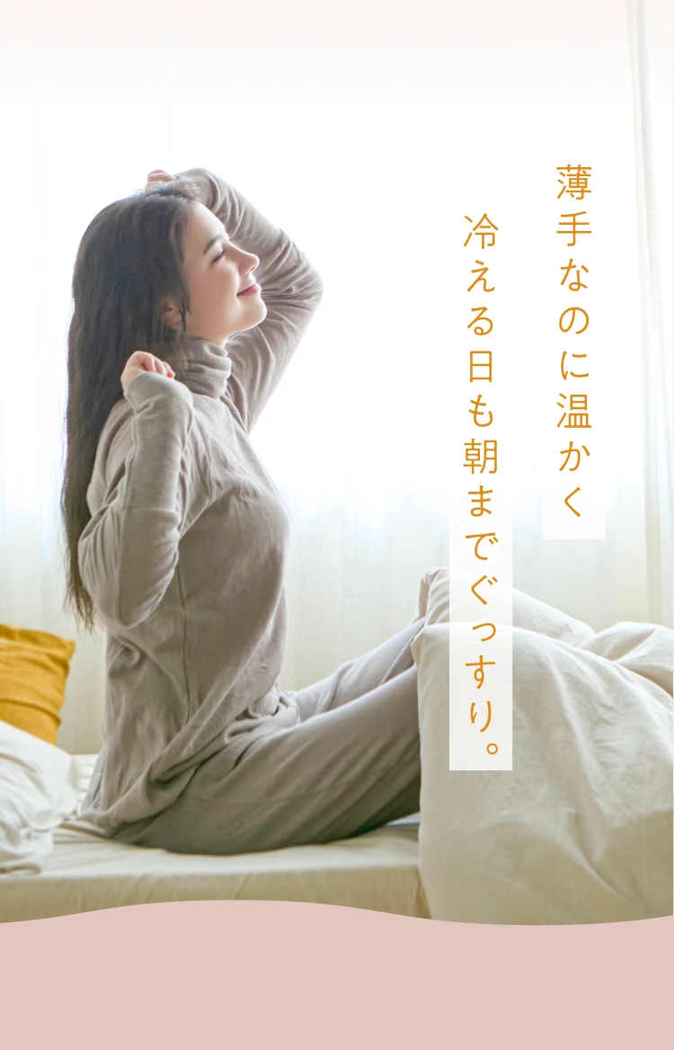 薄手なのに温かく冷える日も朝までぐっすり