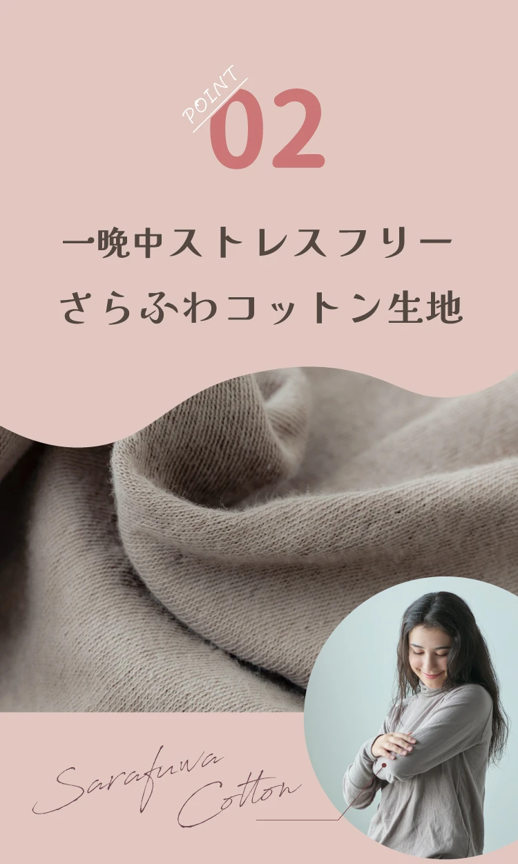 02.一晩中ストレスフリーさらふわコットン生地
