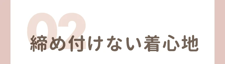 締め付けない着心地