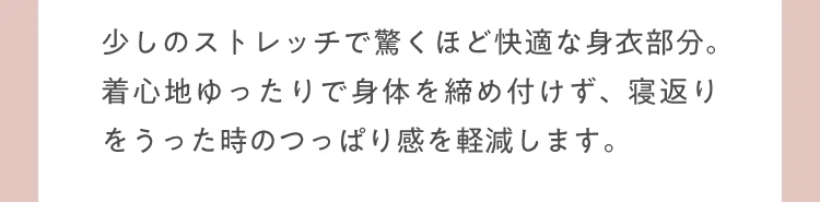 少しのストレッチで驚くほど快適な身衣部分