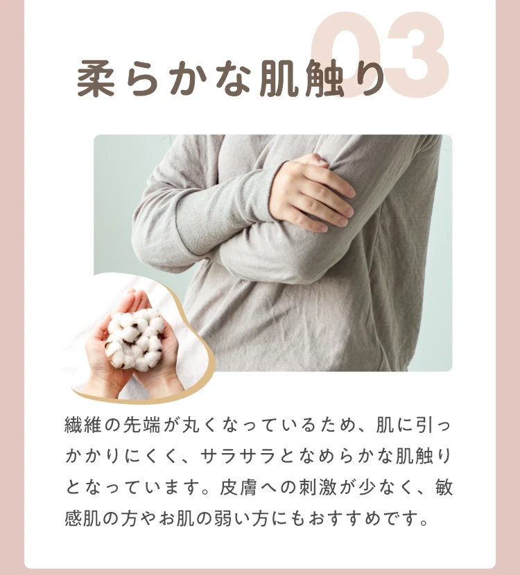 03.柔らかな肌触り