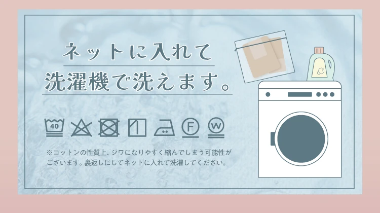 ネットに入れて洗濯機で洗えます