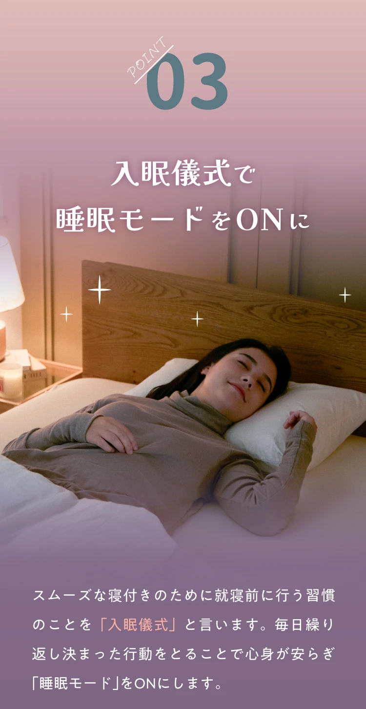 入眠儀式で睡眠モードをONに