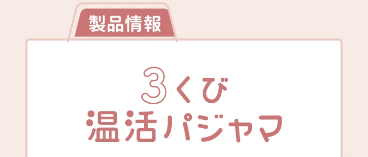 3くび温活パジャマ
