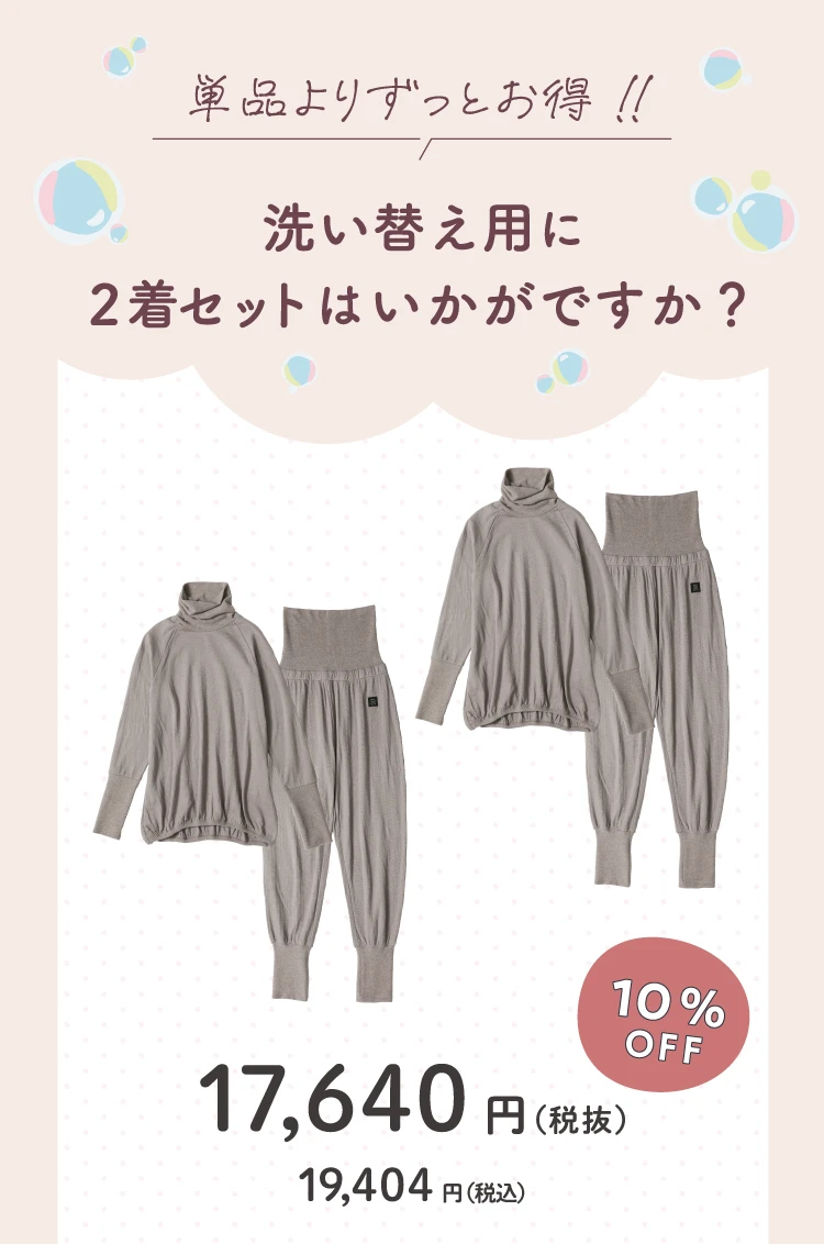 2着セット