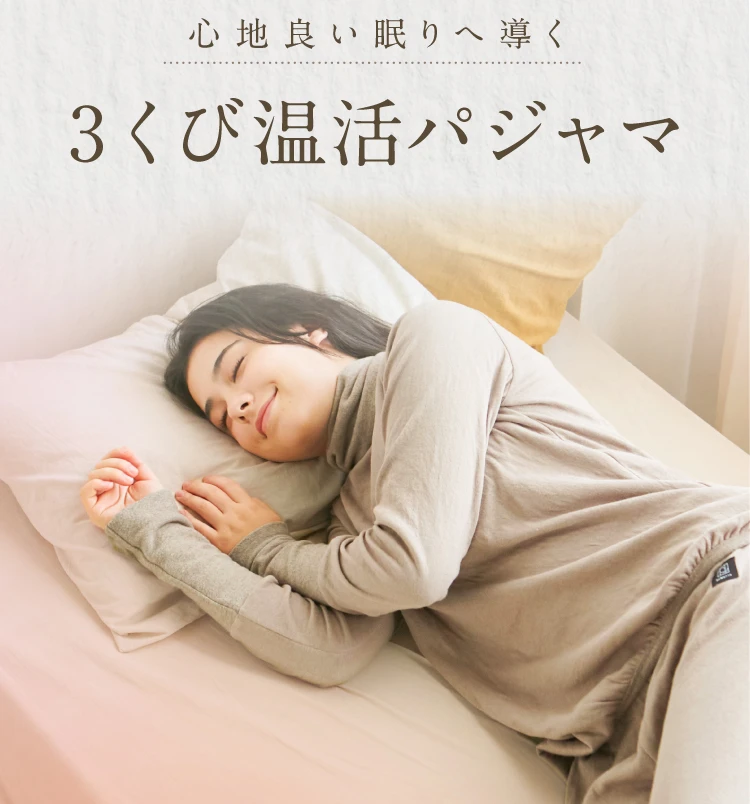 3くび温活パジャマ Nemulia（ネムリア）モカブラウン 公式】3くび温活パジャマ Nemulia（ネムリア）｜快眠専門サイト
